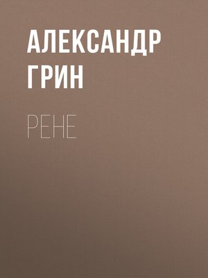 cover image of Рене